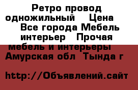  Ретро провод одножильный  › Цена ­ 35 - Все города Мебель, интерьер » Прочая мебель и интерьеры   . Амурская обл.,Тында г.